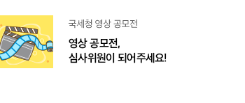 국세청 영상 공모전 영상 공모전, 심사위원이 되어주세요!