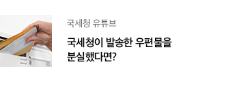 국세청 유튜브 국세청이 발송한 우편물을 분실했다면?