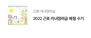 근로·자녀장려금 2022 근로·자녀장려금 체험 수기