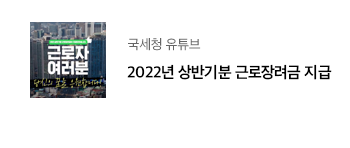 국세청 유튜브 2022년 상반기분 근로장려금 지급