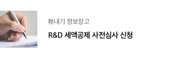 稅내기 정보창고 R&D 세액공제 사전심사 신청