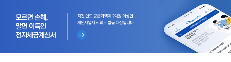 모르면 손해, 알면 이득인 전자세금계산서 직전 연도 공급가액이 2억원 이상인 개인사업자도 의무 발급 대상입니다.