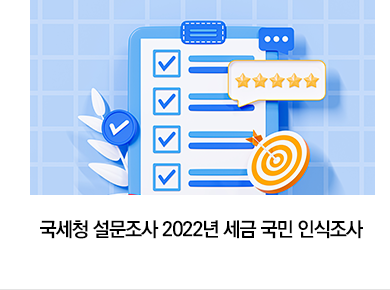 국세청 설문조사 2022년 세금 국민 인식조사