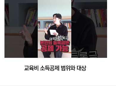 교육비 소득공제 범위와 대상