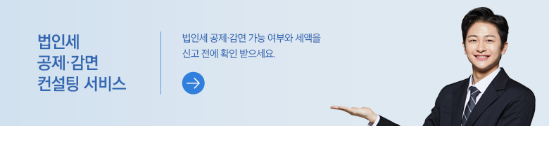 법인세 공제·감면 컨설팅 서비스 법인세 공제·감면 가능 여부와 세액을 신고 전에 확인 받으세요. 