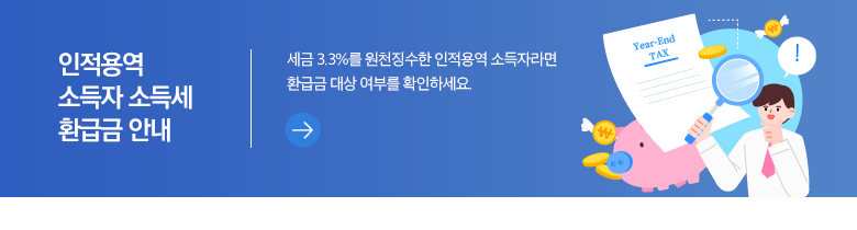 인적용역 소득자 소득세 환급금 안내 세금 3.3%를 원천징수한 인적용역 소득자라면 환급금 대상 여부를 확인하세요.