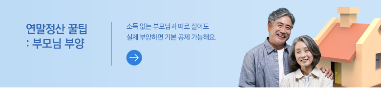 연말정산 꿀팁 - 부모님 부양 소득 없는 부모님과 따로 살아도 실제 부양하면 기본 공제 가능해요.