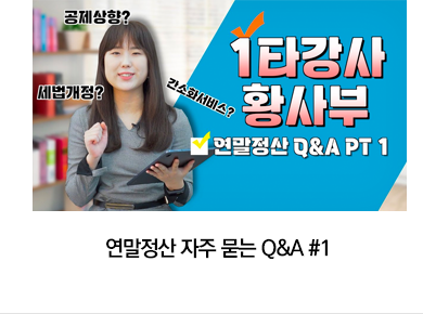 연말정산 자주 묻는 Q&A #1