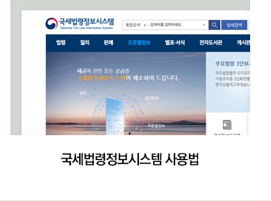 국세법령정보시스템 사용법