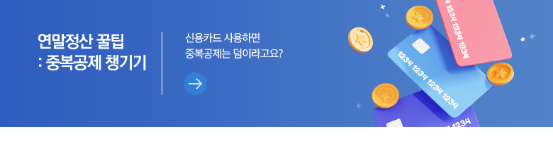 연말정산 꿀팁 - 중복공제 챙기기 신용카드 사용하면 중복공제는 덤이라고요?