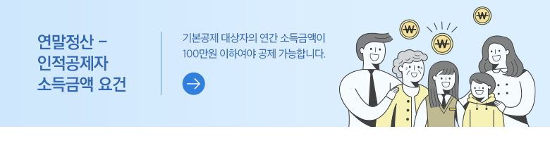 연말정산 - 인적공제자 소득금액 요건 기본공제 대상자의 연간 소득금액이 100만원 이하여야 공제 가능합니다.