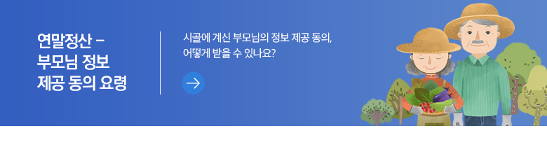 연말정산 - 부모님 정보 제공 동의 요령 시골에 계신 부모님의 정보 제공 동의, 어떻게 받을 수 있나요?