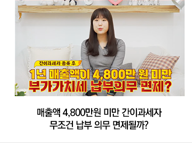 매출액 4,800만원 미만 간이과세자 무조건 납부 의무 면제될까? 