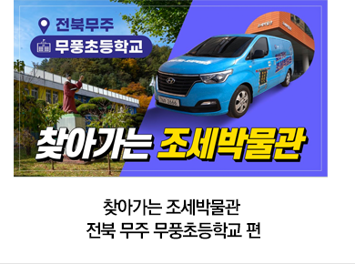 찾아가는 조세박물관 전북 무주 무풍초등학교 편