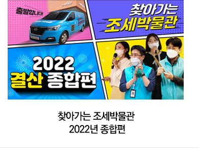 찾아가는 조세박물관 2022년 종합편