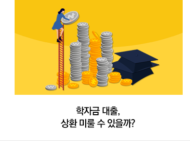 학자금 대출, 상환 미룰 수 있을까?