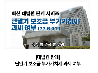 [대법원 판례] 단말기 보조금 부가가치세 과세 여부