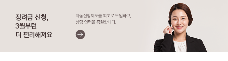 장려금 신청, 3월부턴 더 편리해져요 자동신청제도를 최초로 도입하고, 상담 인력을 증원합니다.