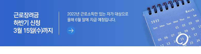 근로장려금 하반기 신청 3월 15일(수)까지 2022년 근로소득만 있는 자가 대상으로 올해 6월 말에 지급 예정입니다.