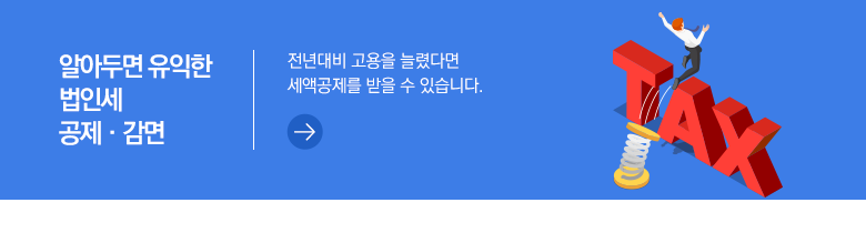 알아두면 유익한 법인세 공제 · 감면 전년대비 고용을 늘렸다면 세액공제를 받을 수 있습니다.