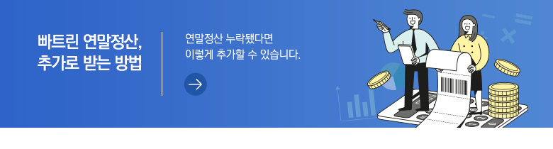 빠트린 연말정산, 추가로 받는 방법 연말정산 누락됐다면 이렇게 추가할 수 있습니다.