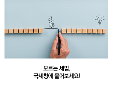 모르는 세법, 국세청에 물어보세요!