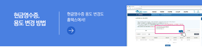 현금영수증, 용도 변경 방법 현금영수증 용도 변경도 홈택스에서!