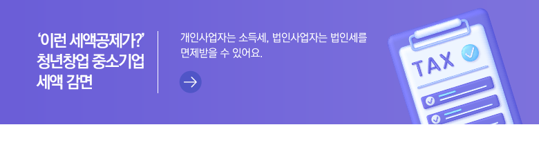 ‘이런 세액공제가?’ 청년창업 중소기업 세액 감면 개인사업자는 소득세, 법인사업자는 법인세를 면제받을 수 있어요.