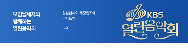 모범납세자와 함께하는 열린음악회 성실납세와 세정협조에 감사드립니다.