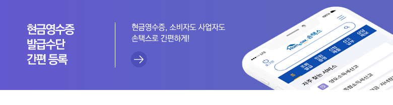 현금영수증 발급수단 간편 등록현금영수증, 소비자도 사업자도 손택스로 간편하게!