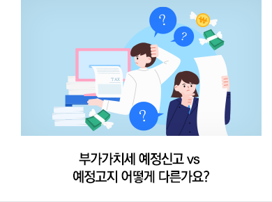 부가가치세 예정신고 vs 예정고지 어떻게 다른가요?