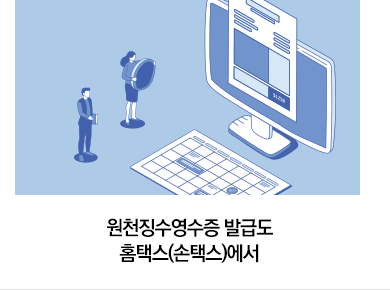 원천징수영수증 발급도 홈택스(손택스)에서