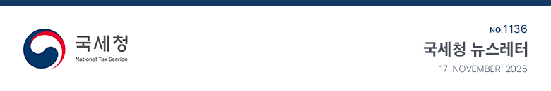 국세청 National Tax Service No.1136 국세청 뉴스레터 17 November 2025