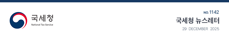 국세청 National Tax Service No.1142 국세청 뉴스레터 29 December 2025