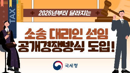 2026년부터 달라지는
소송대리인 선임
공개경쟁방식 도입!