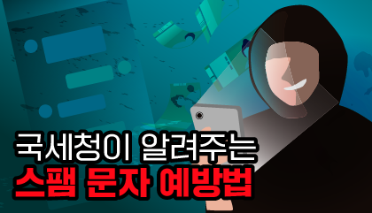 국세청이 알려주는 스팸 문자 예방법