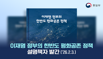 이재명 정부의 한반도 평화공존 정책