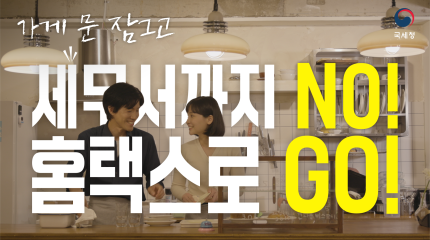 세무서까지 NO! 홈택스로 GO!