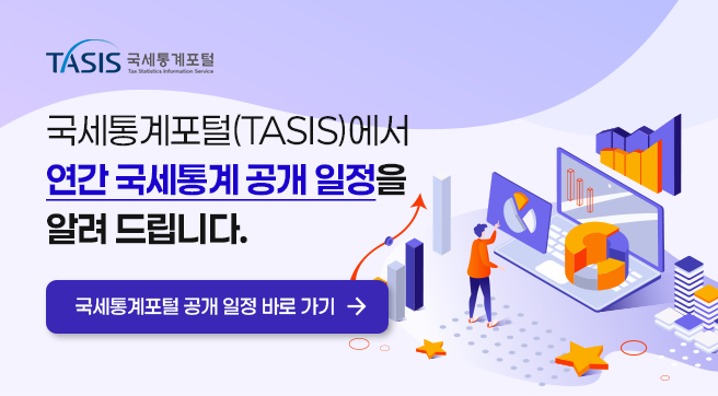 국세통계포털(TASIS)에서 연간 국세통계 공개일정을 알려드립니다.
국세통계포털 공개 일정 바로가기 →