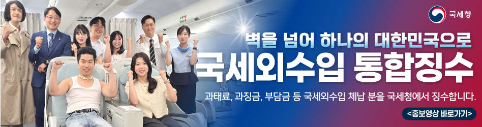 벽을 넘어 하나의 대한민국으로 국세외수입통합징수