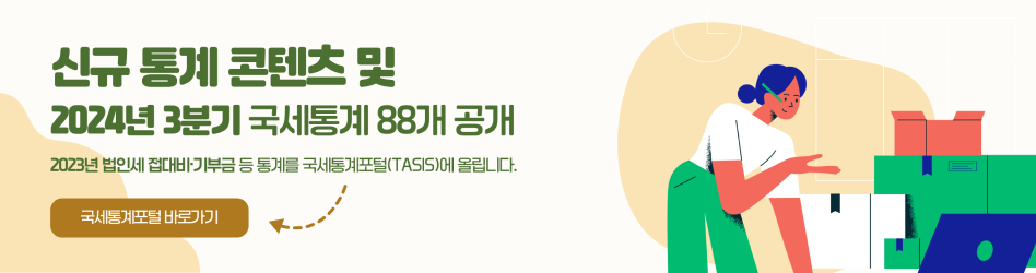 신규 통계 콘텐츠 및 2024년 3분기 국세통계 88개 공개
2023년 법인세 접대비·기부금 등 통계를 국세통계포털(TASIS)에 올립니다.
국세통계포털 바로가기