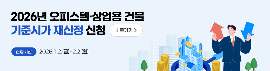2026년 오피스텔·상업용 건물 
기준시가 재산정 신청 바로가기

신청기간  2026.1.2.(금)~2.2.(월)