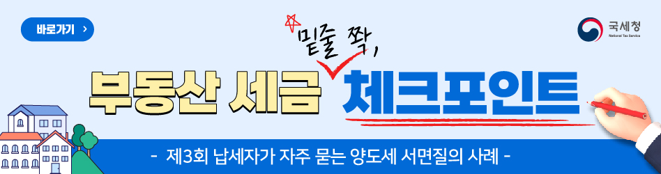 바로가기
부동산 세금 밑줄쫙,체크포인트
-제3회 납세자가 자주 묻는 양도세 서면질의 사례-