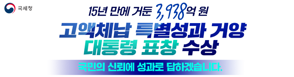 고액체납 특별성과 거양 대통령 표창 수상