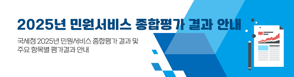 2025년 민원서비스 종합평가 결과 안내
국세청 2025년 민원서비스 종합평가 결과 및
주요 항목별 평가결과 안내
