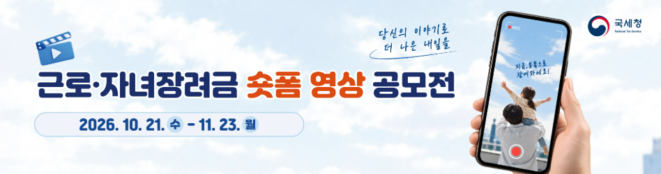 근로·자녀장려금 숏폼 영상 공모전
당신의 이야기로 더 나은 내일을
지금, 숏폼으로 참여하세요!
2026. 10.21. 수 - 11. 23. 월