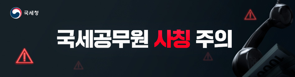 국세공무원 사칭 주의하세요!