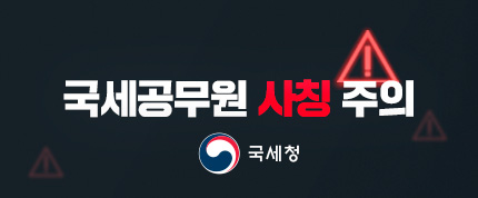 국세공무원 사칭 주의하세요!