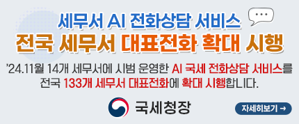 세무서 AI 전화상담 서비스 전국 세무서 대표전화 확대 시행
2024.11월 14개 세무서에 시범 운영한 AI 국세 전화상담 서비스를 전국 133개 세무서 대표전화에 확대 시행합니다.
자세히 보기
국세청장