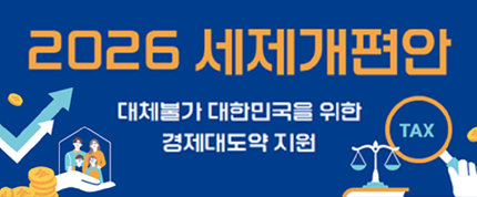 2026 세제개편안
대체불가 대한민국을 위한
경제대도약 지원